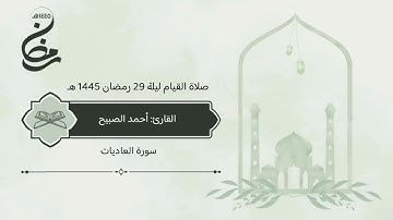 سورة #العاديات صلاة القيام ليلة 29 رمضان 1445 هـ #القارئ‬⁩ #أحمد_الصبيح