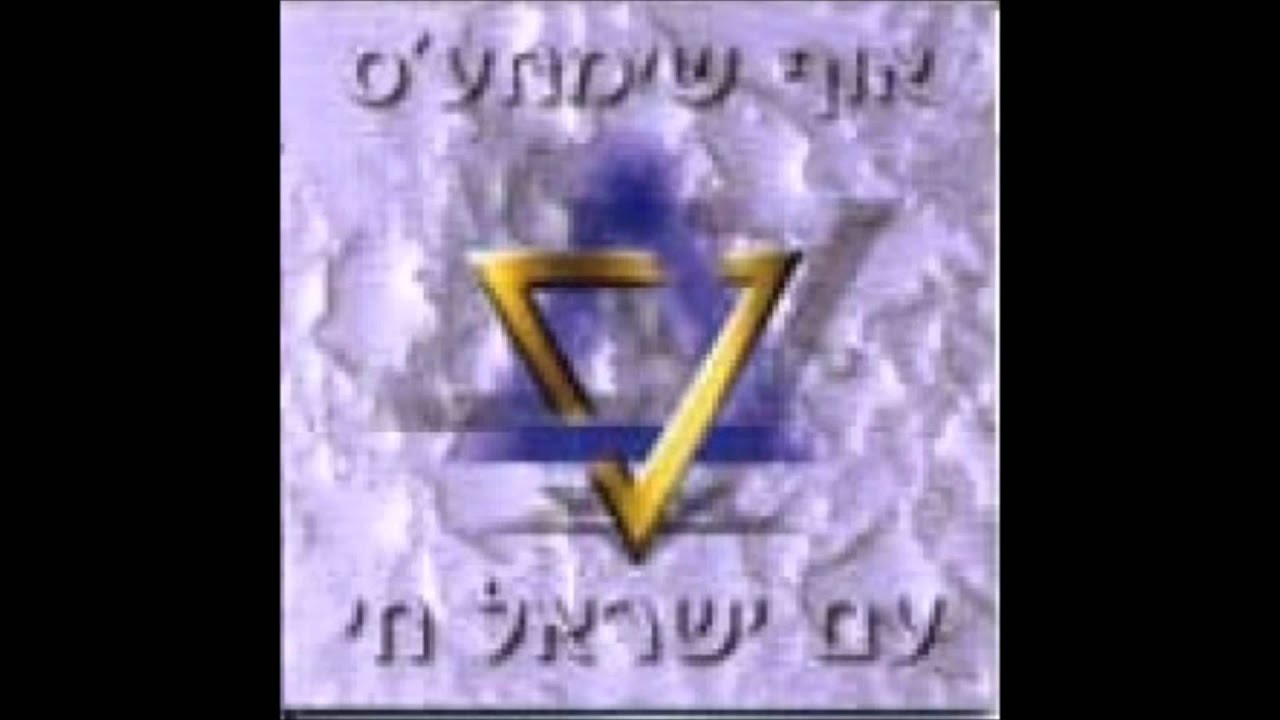 Oif Simches - Am Yisrael Chai 6. Koev Li