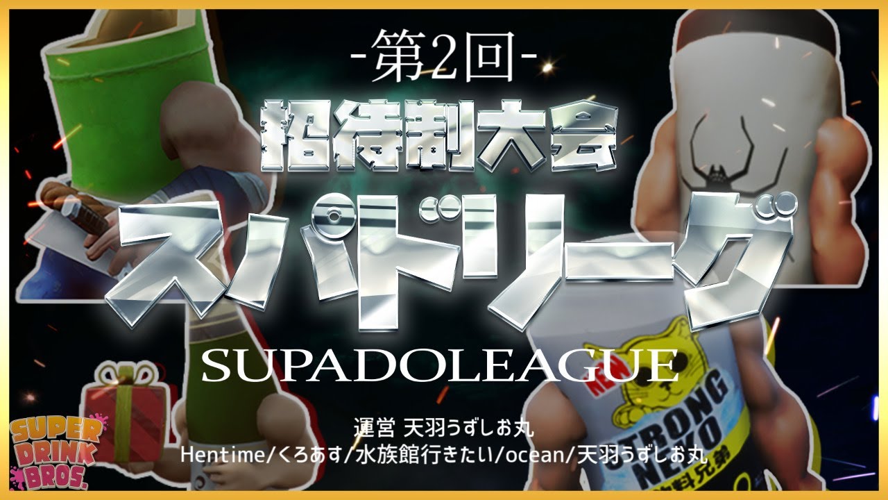 スパドリ大会 第２回 招待制大会スパドリーグ Hentime くろあす 水族館行きたい Ocean 天羽うずしお丸 Youtube
