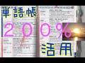 英単語帳の選び方！単語王？速単？中学生・高校生・大学受験生必見、単語学習効果を何百倍にも倍増させる方法【受験英語】