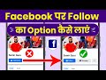 Facebook Par Follow Ka Option Kaise Laye Facebook Me Follow Ka Option Kaise Laye Fb Par Follow Ka mp3