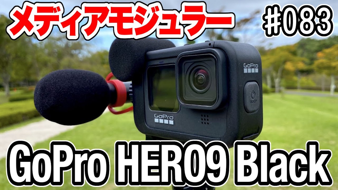 Go Pro Hero9 メディアモジュラー マイク