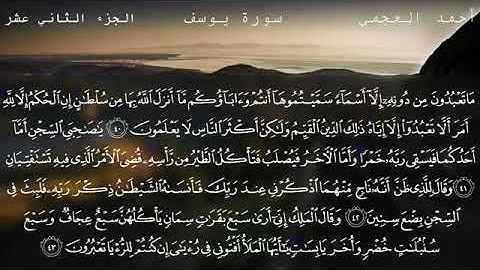 سورة يوسف كامله القارئ احمد العجمي