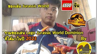 รวมของเล่นเลโก้ Jurassic World Dominion เลโก้จีน ที่ได้มาในปี 2023