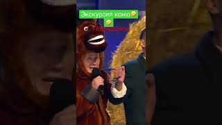 Экскурсия коню🤣🤣 #союз #юмор #квн #shorts