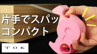 テープカッター｜片手で簡単どんな種類も綺麗に切れる｜ＴＯＫ