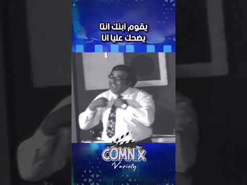 يقوم ابنك انتا يضحك عليا انا عادل إمام مدرسة المشاغبين