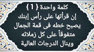 كلمة واحدة إن قرأتها على رأس إبنك يصبح خطه فى الكتابة جميلا رائعاً ويحب الدراسة ويتفوق دراسياً