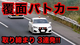 【３連発‼️】覆面パトカーが速度違反の車を捕まえる瞬間‼️　[サイレン 警察 取り締まり 高速道路]