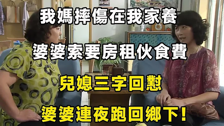 我媽摔傷在我家養，婆婆索要房租伙食費，兒媳三字回懟，婆婆連夜跑回鄉下！ - 天天要聞