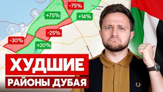 картинка: Пожалуйста, НЕ ПОКУПАЙ квартиру в ЭТИХ районах Дубая: