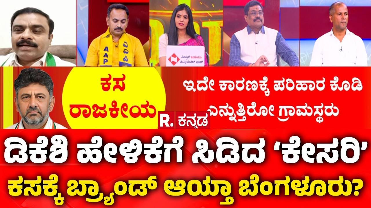 Mahabharata: ಡಿಕೆಶಿ ಹೇಳಿಕೆಗೆ ಸಿಡಿದ ‘ಕೇಸರಿ’ ಕಸಕ್ಕೆ ಬ್ರ್ಯಾಂಡ್ ಆಯ್ತಾ ಬೆಂಗಳೂರು?