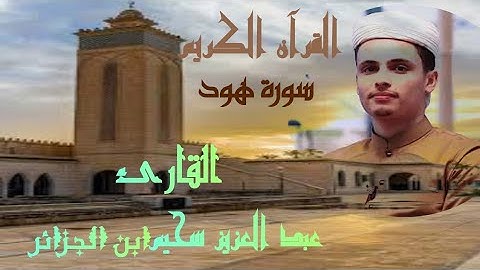 تلاوة هادئه تريح النفس للقارئ الجزائري عبدالعزيز سحيم | سورة هود