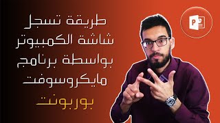 طريقة تسجل شاشة الكمبيوتر بواسطة برنامج #مايكروسوفت #بوربونت