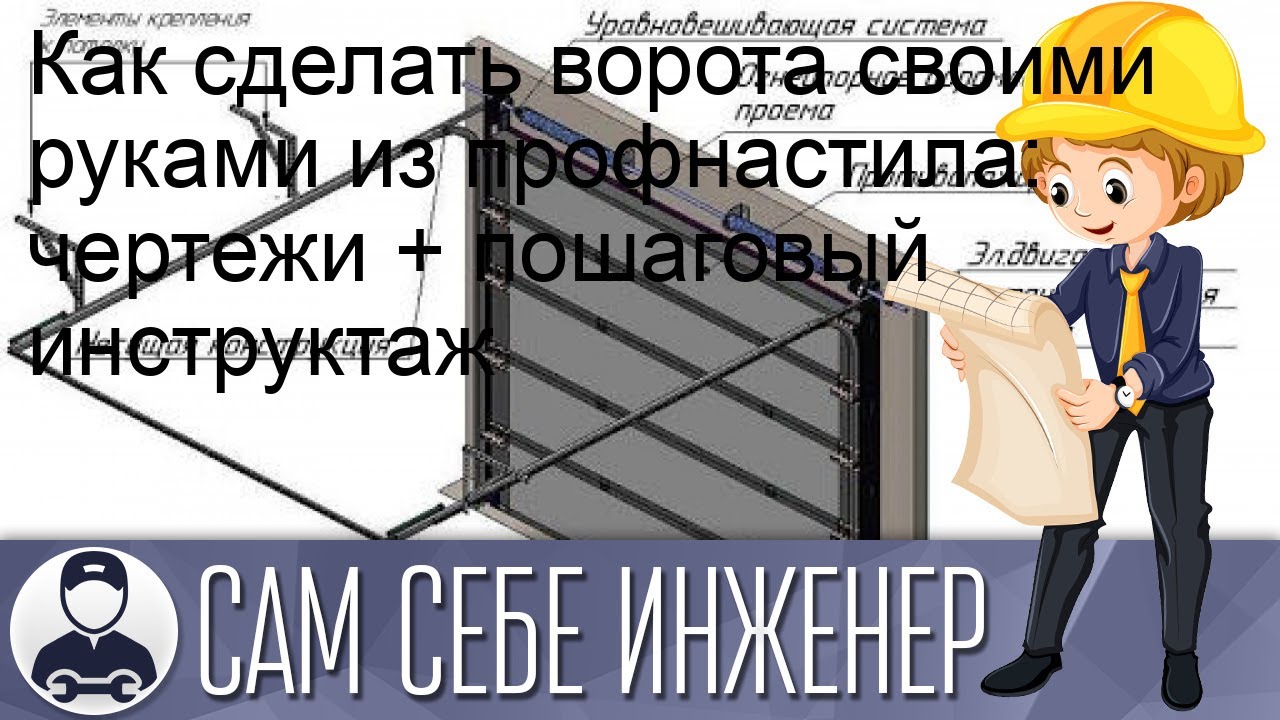 Как самостоятельно изготовить ворота из профнастила - подробные чертежи и пошаговая инструкция Как сделать ворота своими руками из профнастила: чертежи + пошаговый инструктаж