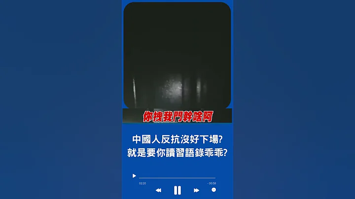 强国男遭跨省关到精神病院 获释后揭哈尔滨警行为又被拘留 中国就是要你读习语录 乖乖不准抗议？｜20230613｜#shorts - 天天要闻