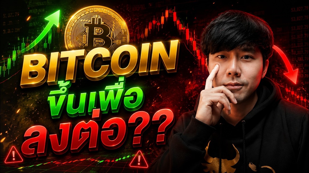 BITCOIN ขึ้นเพื่อลงต่อ??????????????? 🫣🔥
