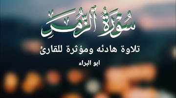 ســورة الزُمٓـــــر كـامـــلة/ تلاوة هادئه ومؤثره للقارئ ابو البراء