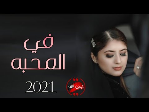 هل حد معه في المحبه ملك ولا بصيره شيله غزليه روعه عبدالعزيز بن قريع حصريا 2021