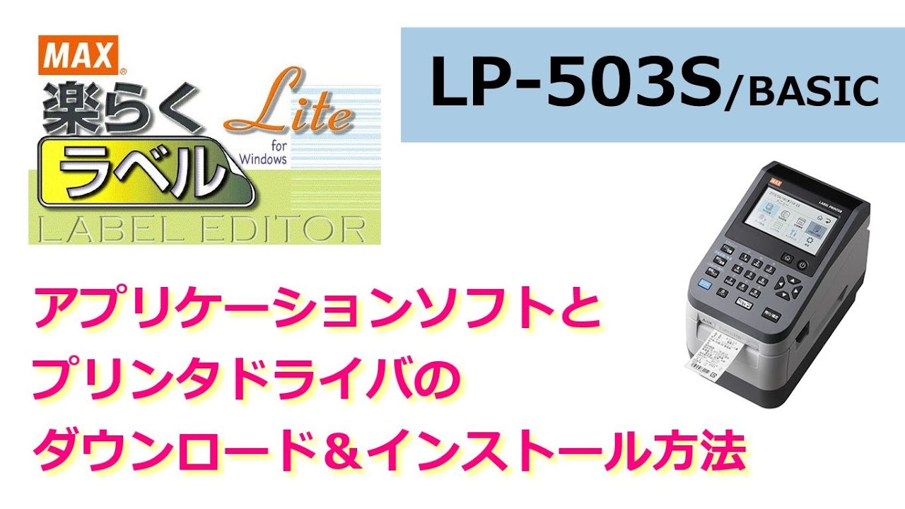 マックス ラベルプリンタ LP-503S2/BASIC