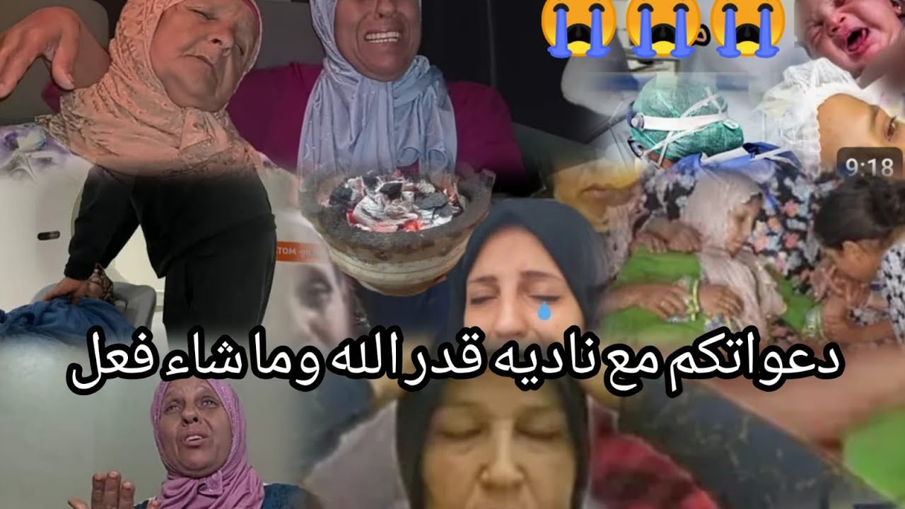 عااااااجل دعواتكم مع ناديه فقدت البيبي ديالها حسبي الله ونعم الوكيل في اللي كان سبب😭😭😭😭😭