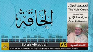 الشيخ عمر القزابري – سورة الحاقة