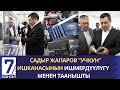 САДЫР ЖАПАРОВ &quot;УЧКУН&quot; ИШКАНАСЫНЫН ИШМЕРДҮҮЛҮГҮ МЕНЕН ТААНЫШТЫ