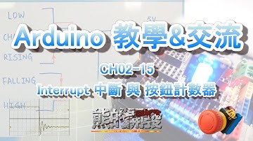 Arduino 教學 CH02-15 Interrupt 中斷 與 按鈕計數器