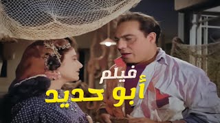 فيلم ابو حديد  - فريد شوقي