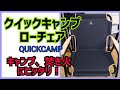 おすすめ！クイックキャンプのローチェアの紹介です。キャンプ、焚き火、BBQで活躍すること間違い無し。QUICKCAMP