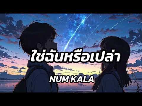 ใช่ฉันหรือเปล่า NUM KALA (เนื้อเพลง)