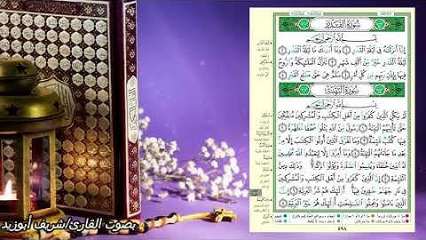 جزء عم - سورة(القدر-البينة)- صفحة 598-599(القرءان الكريم صفحة بصفحة للحفظ )
