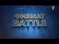 «Физмат Battle»: 6-я игра сезона