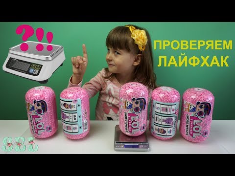 #ЛОЛ КАПСУЛЫ ПРОВЕРКА ЛАЙФХАКОВ по ВЕСУ! LOL Surprise Under Wraps Eye Spy Weight Hacks