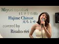 Miyori no Mori (ミヨリの森) Hajime Chitose (元ちとせ) covered by Risako riri