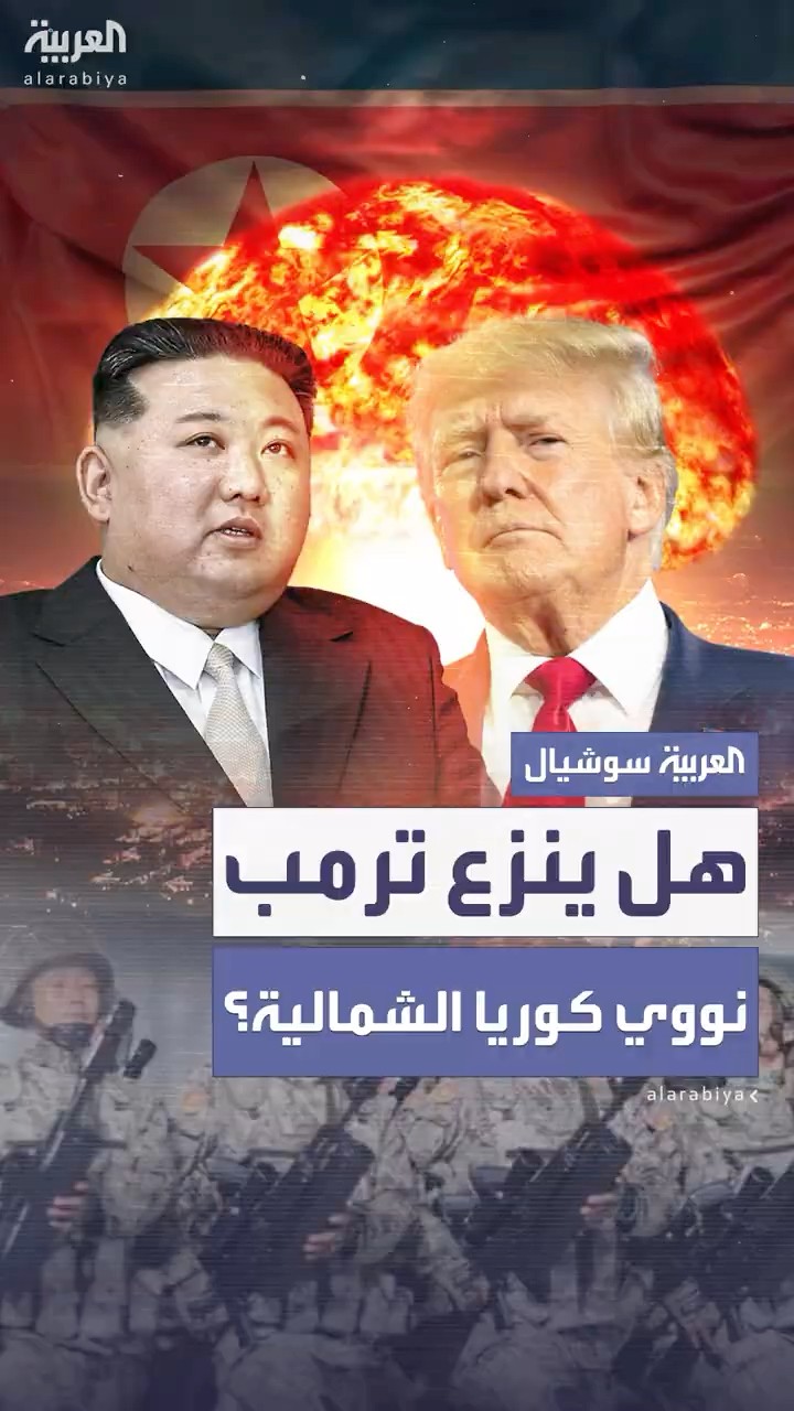 البيت الأبيض يكشف عن سعي ترمب لنزع السلاح النووي من كوريا الشمالية