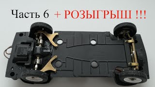 Р/У модель ЗАЗ 968А Запорожец в масштабе 1:24. Часть 6. Розыгрыш ценного приза!