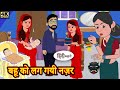 बहू को लग गयी नज़र - Hindi kahaniya | Hindi Story | Moral Stories | Kahaniya | New story | Latest