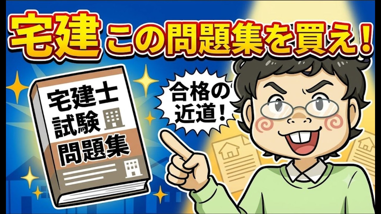 ※本文必読※takさん専用 My Top 3 Picks for Takken Exam Prep Books - YouTube