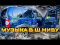 Без сабвуфера - аудиосистема с усилителем . Автозвук на Шевроле Нива / Niva / Travel .