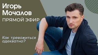 Как тревожиться адекватно? Прямой эфир от 24.05.2024