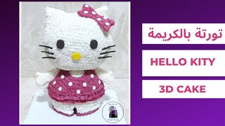 طريقة نحت وتزيين تورتة كيتى بالكريمة للأطفال 3d Hello Kitty Cake Decorating