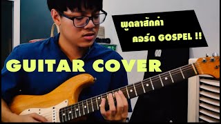 พูดลาสักคำ - The Parkinson [Guitar cover]