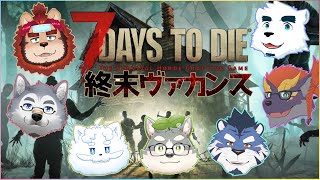 【終末ゆるゆる】ゼトちゃん達の7 days to die #5【ぐぅず☆ソラ☆もがみ☆KuMo☆ぽぬお☆らいお】