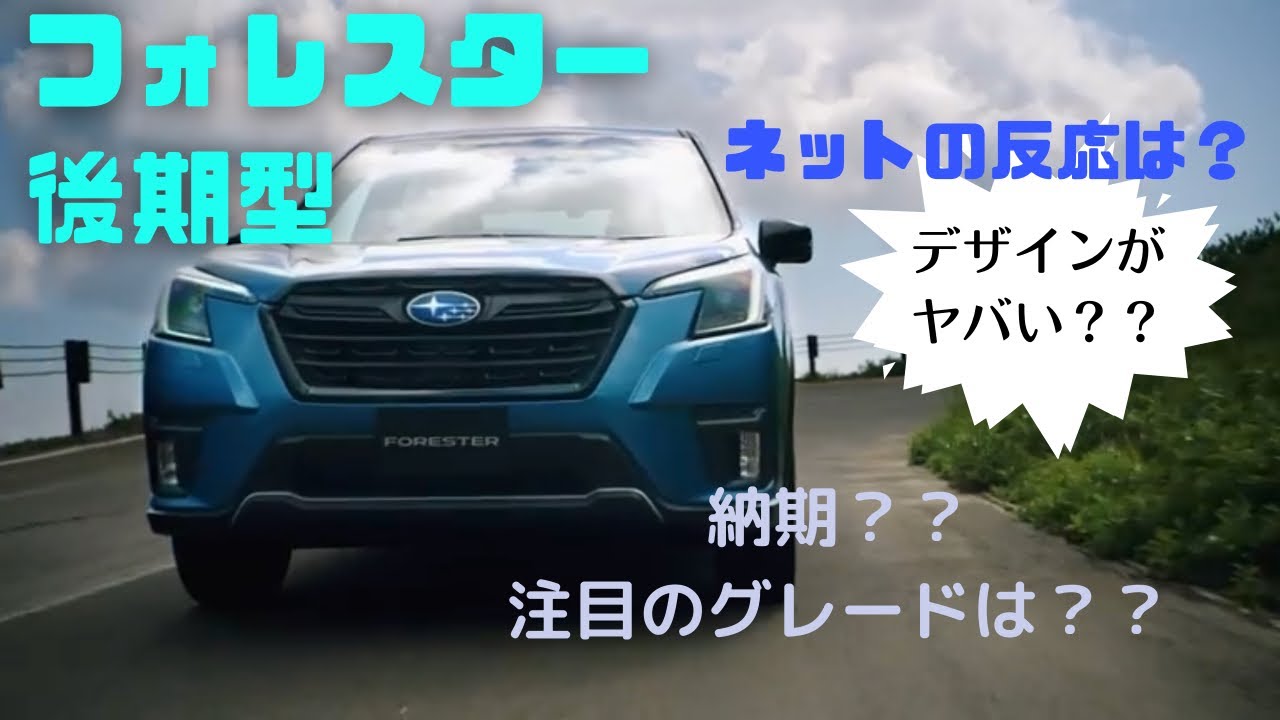 フォレスター続々納車 D型は売れている ネット反応まとめてみた Youtube フォレスター続々納車 D型は売れている ネット反応まとめてみた Youtube