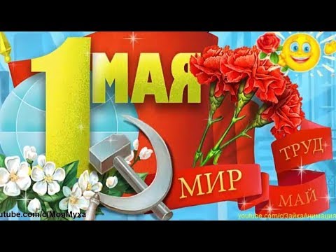 С 1 МАЯ! Красивое поздравление! День Весны и Труда!