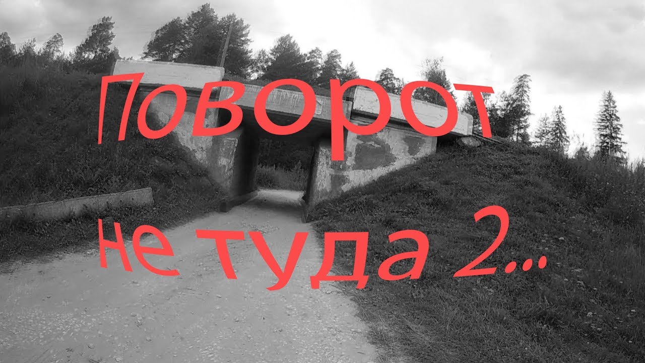 Поворот не туда 2 - YouTube