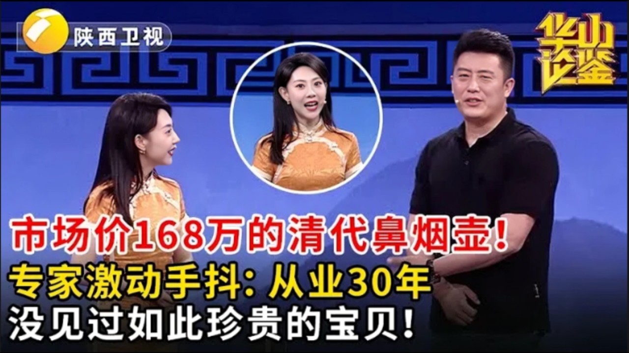 市场价168万的清代鼻烟壶!专家激动手抖:从业30年,没见过如此珍贵的宝贝