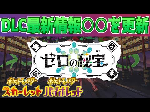 【速報】いよいよ。DLCの最新情報公開へ○○が更新！！【スカーレット・バイオレット】