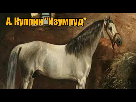 А. Куприн "Изумруд"